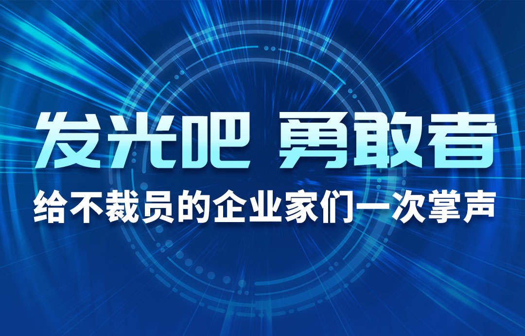 發(fā)光吧，勇敢者！